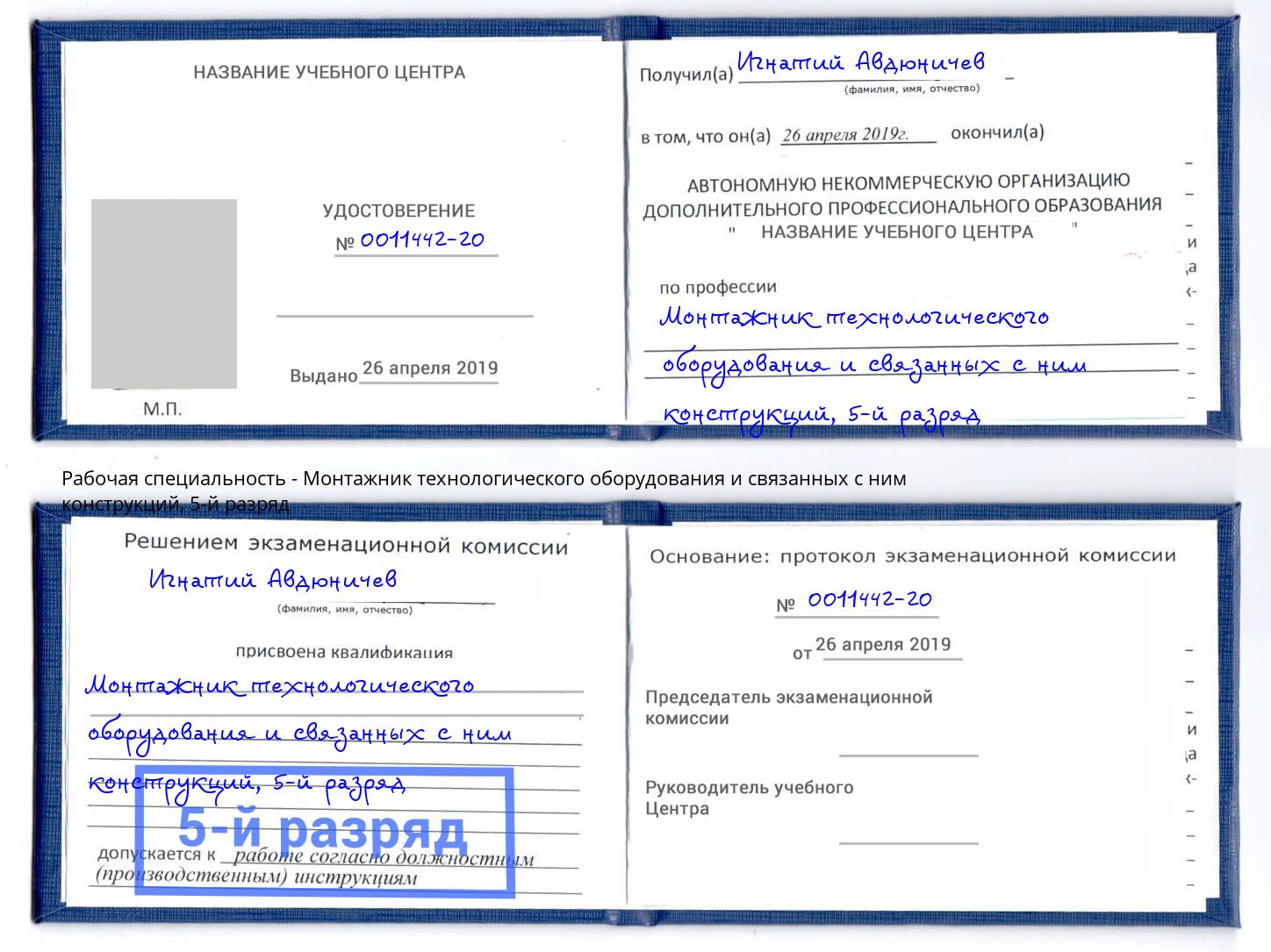 корочка 5-й разряд Монтажник технологического оборудования и связанных с ним конструкций Корсаков