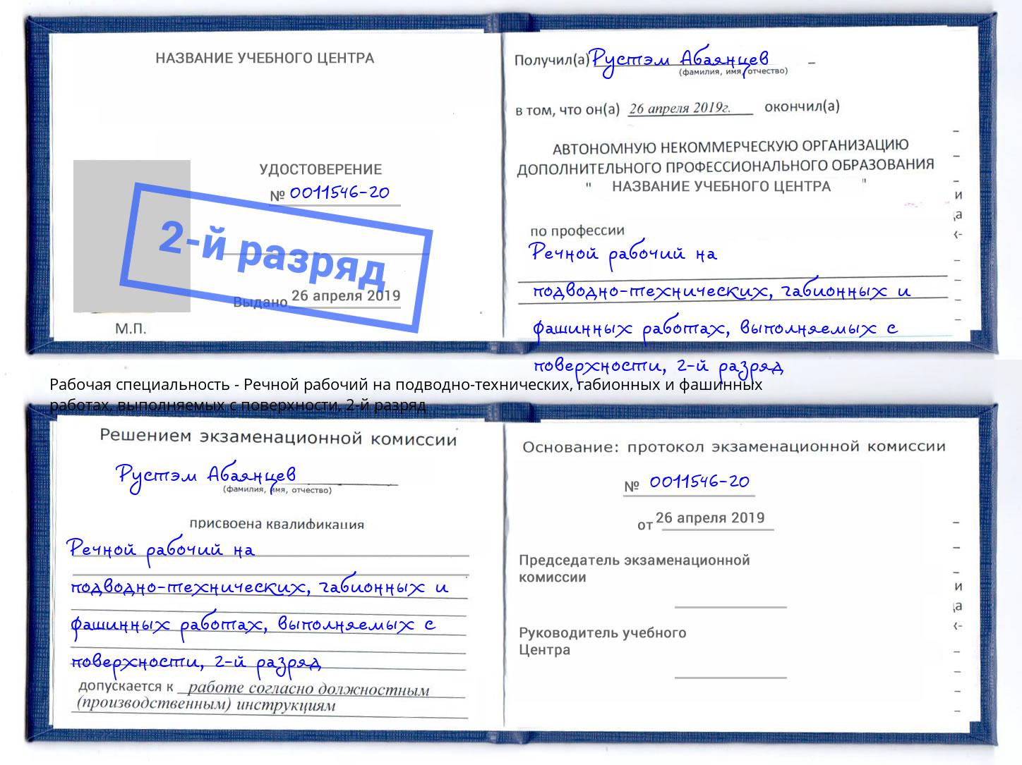 корочка 2-й разряд Речной рабочий на подводно-технических, габионных и фашинных работах, выполняемых с поверхности Корсаков