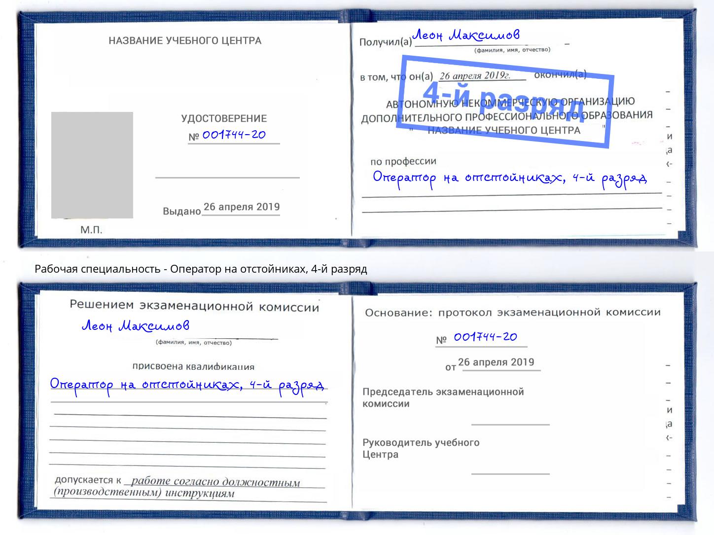 корочка 4-й разряд Оператор на отстойниках Корсаков