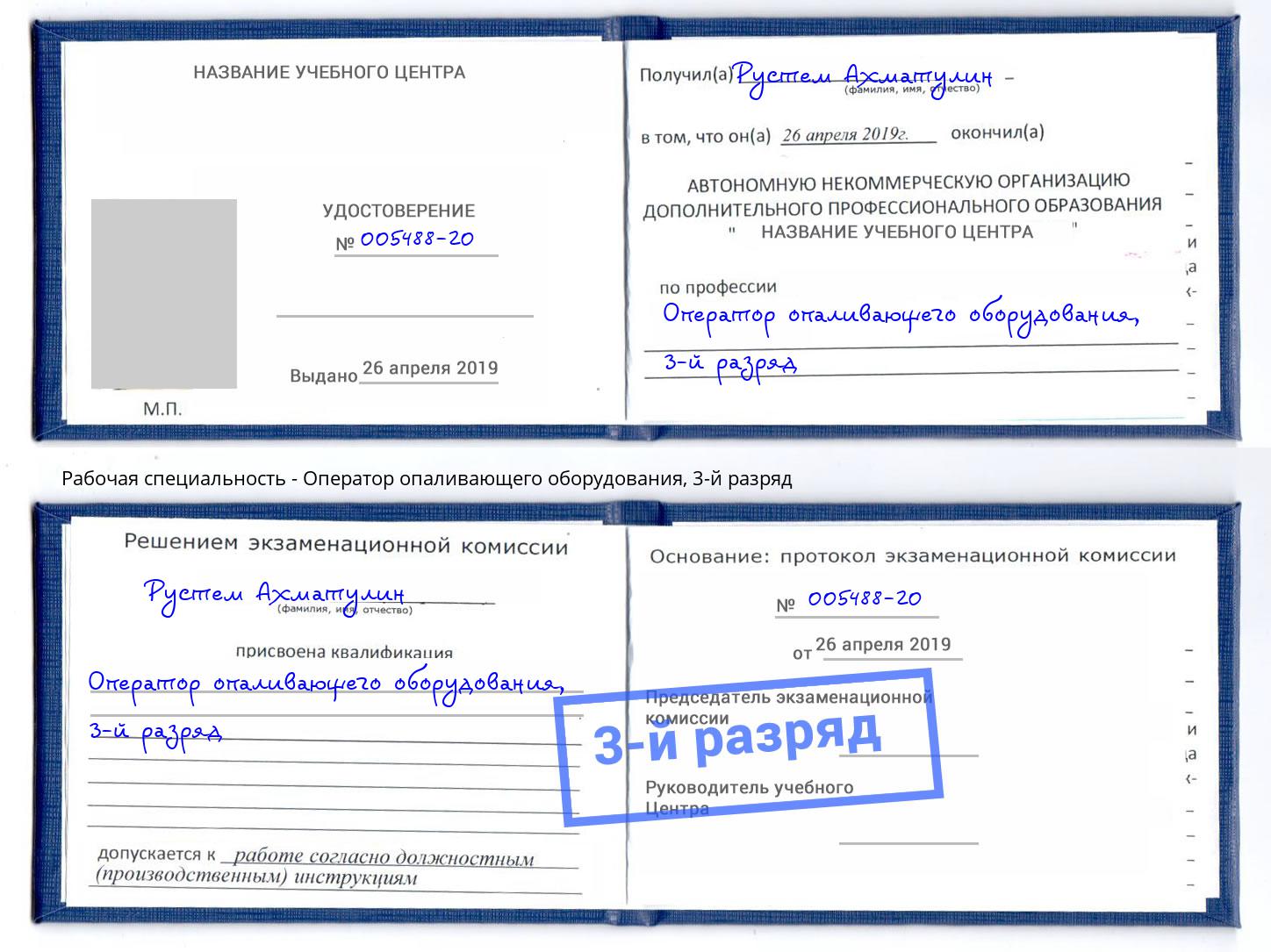 корочка 3-й разряд Оператор опаливающего оборудования Корсаков
