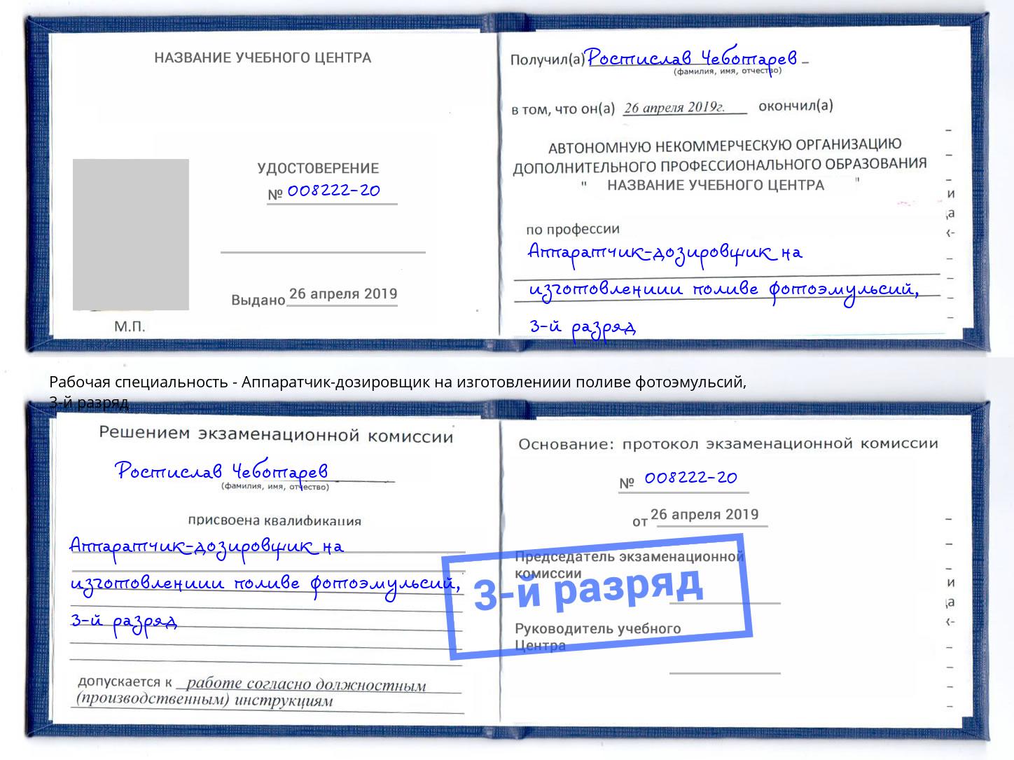 корочка 3-й разряд Аппаратчик-дозировщик на изготовлениии поливе фотоэмульсий Корсаков