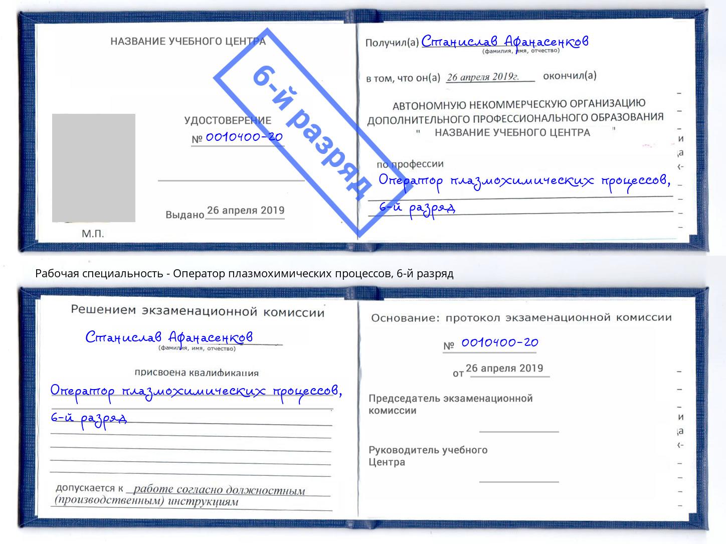 корочка 6-й разряд Оператор плазмохимических процессов Корсаков