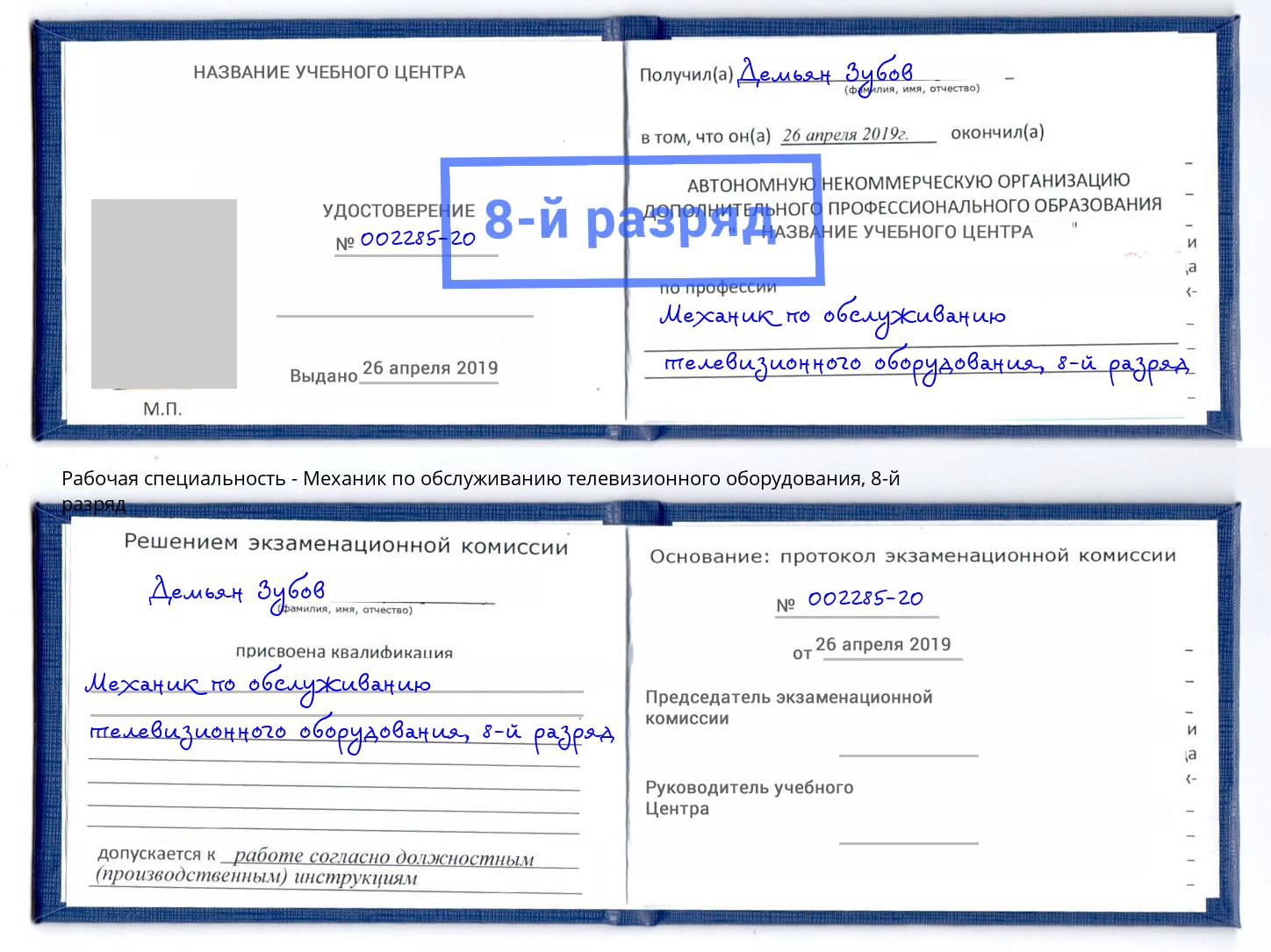 корочка 8-й разряд Механик по обслуживанию телевизионного оборудования Корсаков