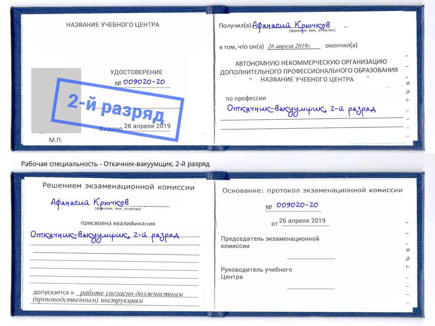 корочка 2-й разряд Откачник-вакуумщик Корсаков