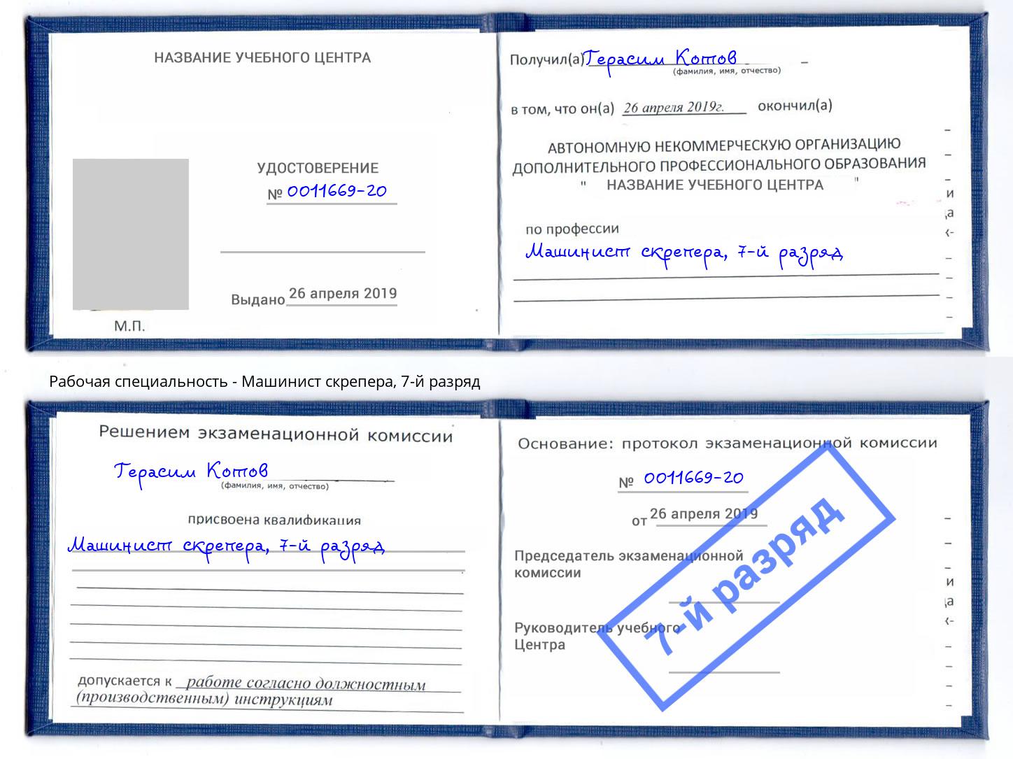 корочка 7-й разряд Машинист скрепера Корсаков