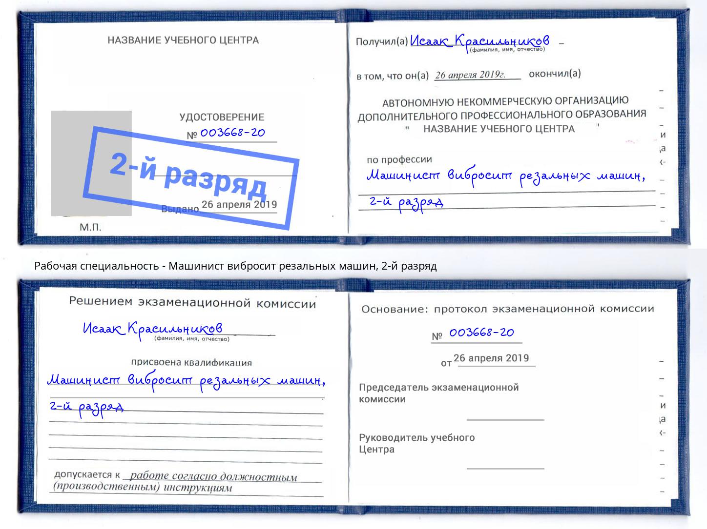 корочка 2-й разряд Машинист вибросит резальных машин Корсаков