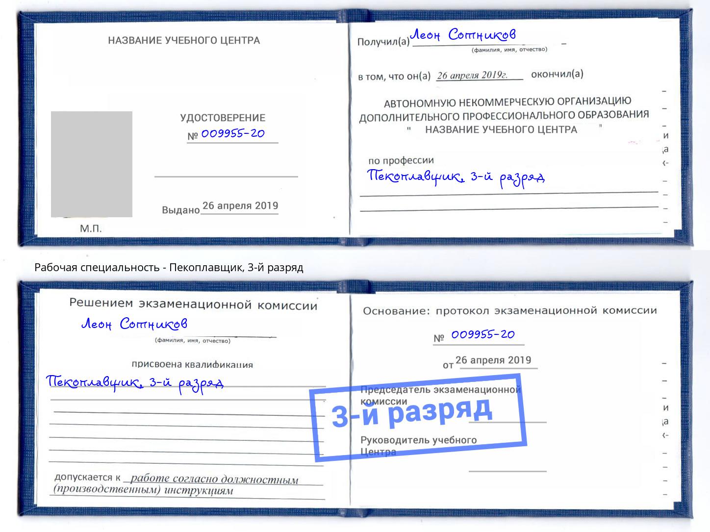 корочка 3-й разряд Пекоплавщик Корсаков
