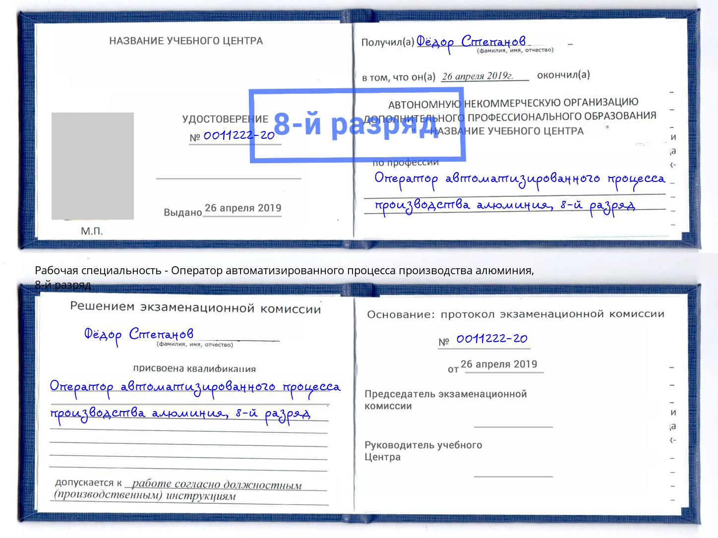 корочка 8-й разряд Оператор автоматизированного процесса производства алюминия Корсаков