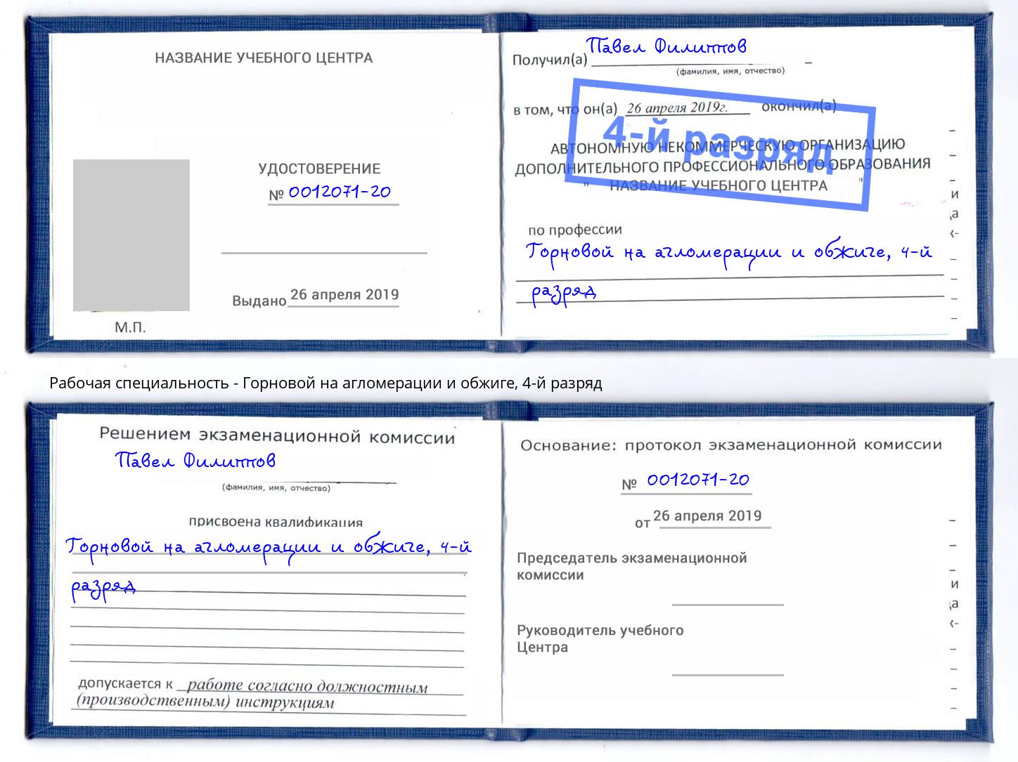 корочка 4-й разряд Горновой на агломерации и обжиге Корсаков