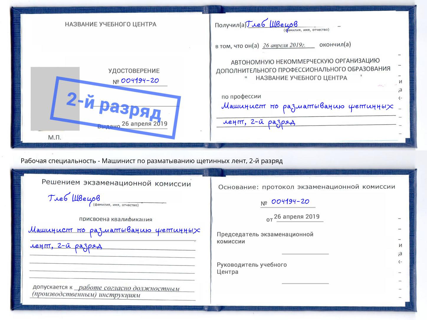 корочка 2-й разряд Машинист по разматыванию щетинных лент Корсаков
