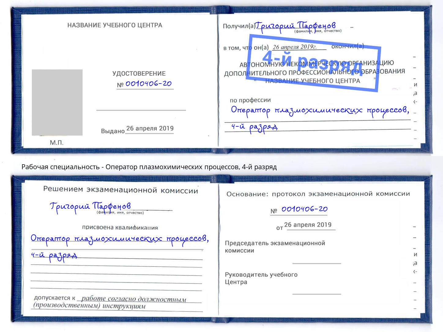 корочка 4-й разряд Оператор плазмохимических процессов Корсаков