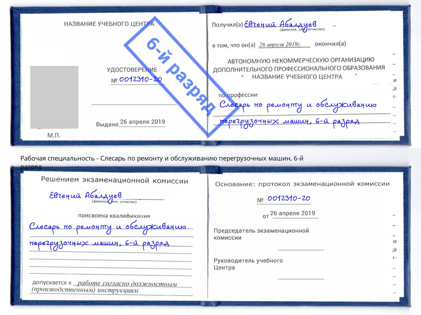 корочка 6-й разряд Слесарь по ремонту и обслуживанию перегрузочных машин Корсаков