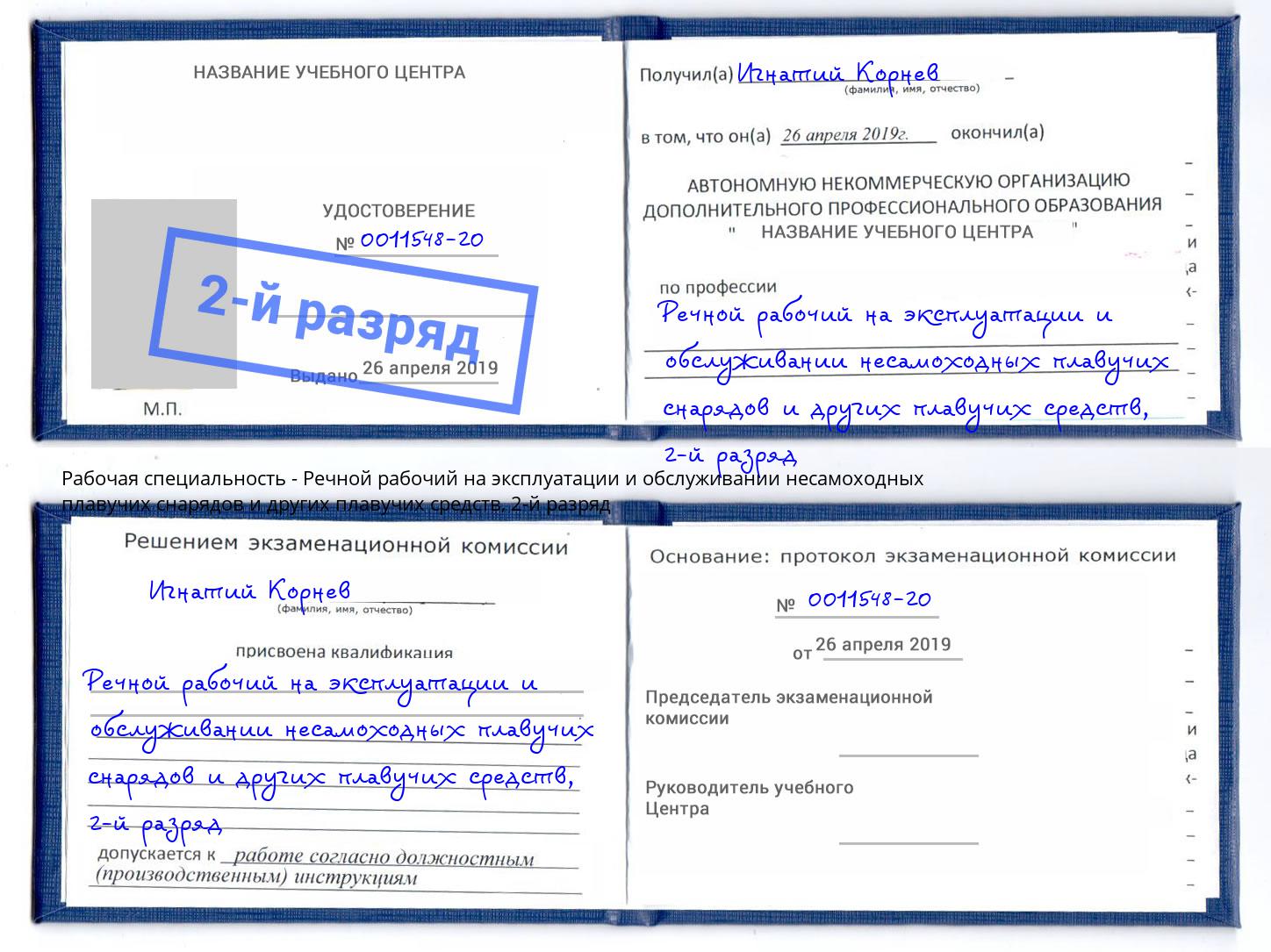 корочка 2-й разряд Речной рабочий на эксплуатации и обслуживании несамоходных плавучих снарядов и других плавучих средств Корсаков