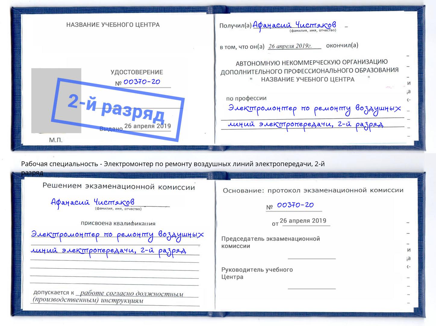 корочка 2-й разряд Электромонтер по ремонту воздушных линий электропередачи Корсаков