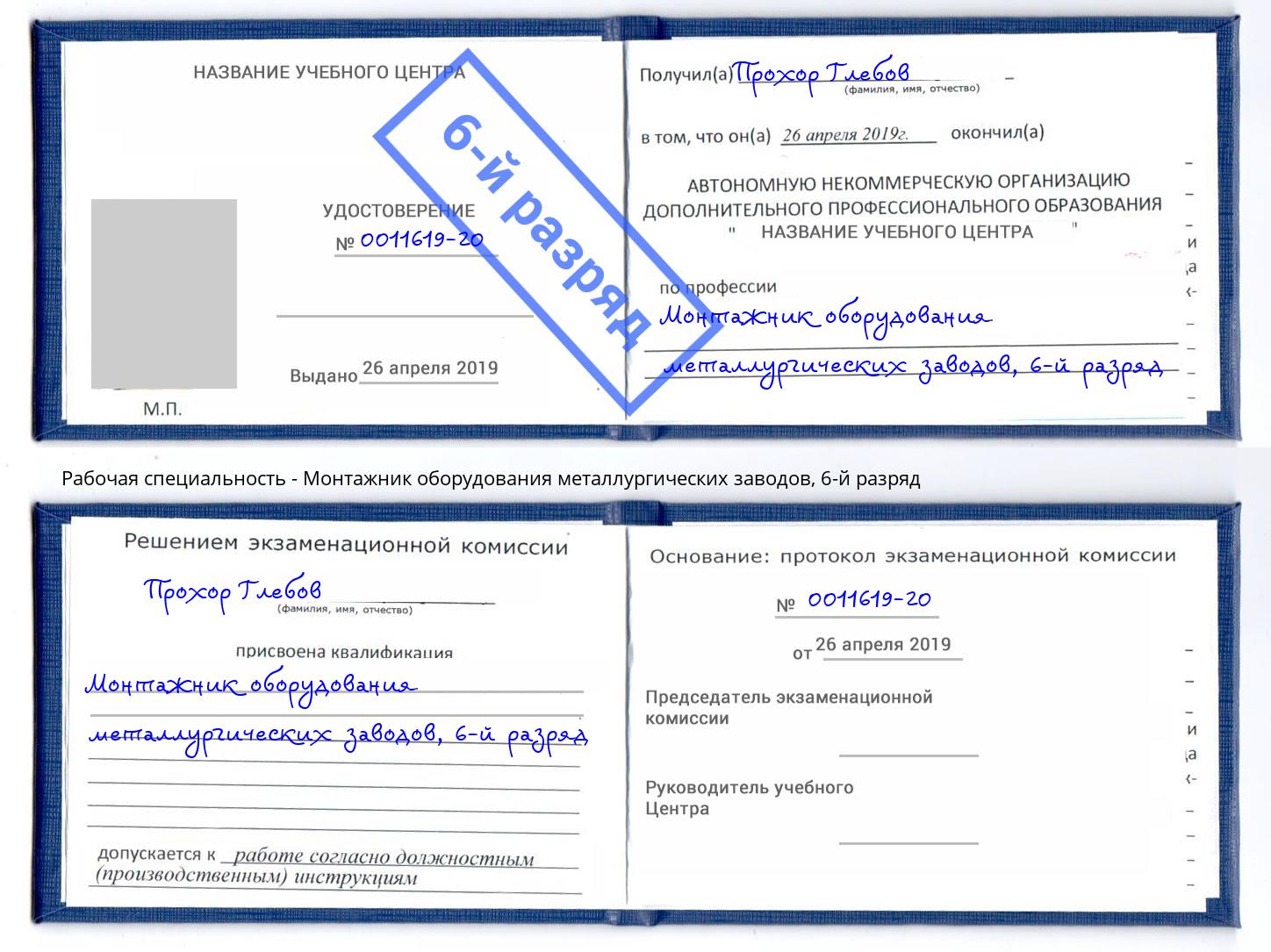 корочка 6-й разряд Монтажник оборудования металлургических заводов Корсаков