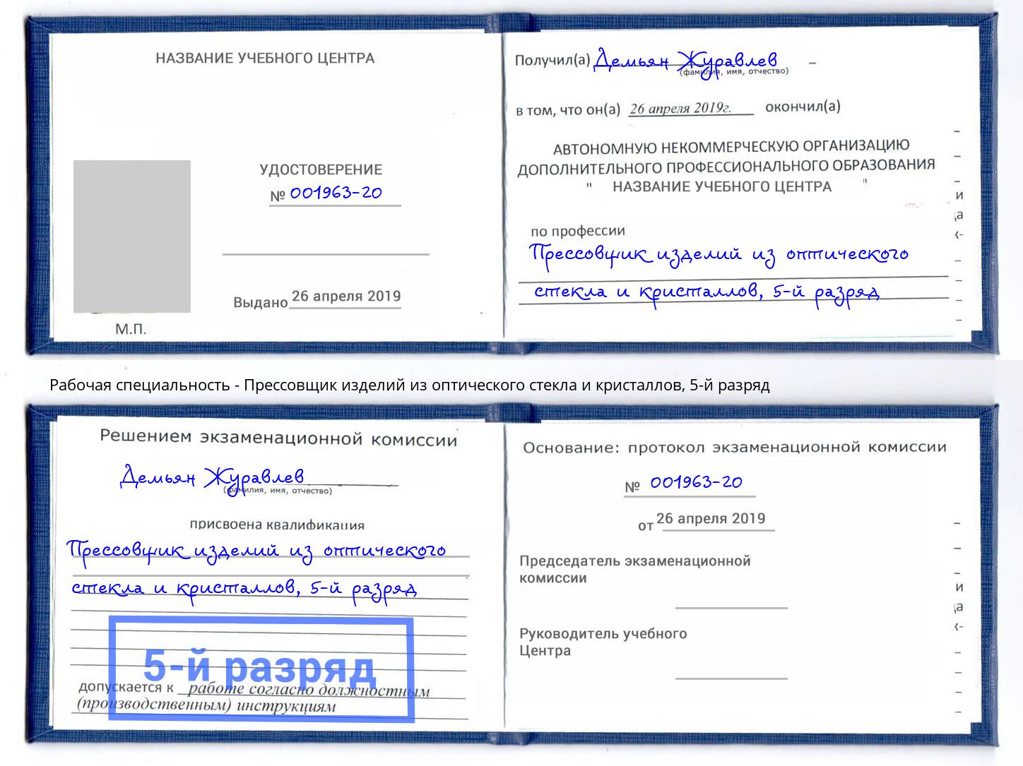 корочка 5-й разряд Прессовщик изделий из оптического стекла и кристаллов Корсаков