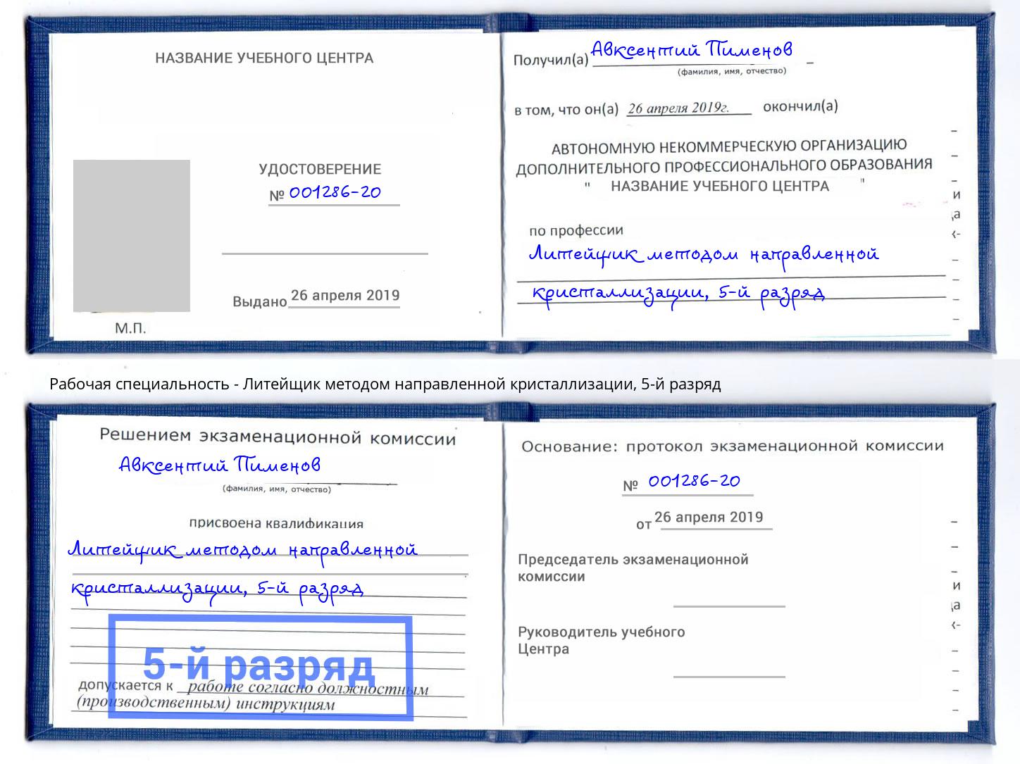 корочка 5-й разряд Литейщик методом направленной кристаллизации Корсаков