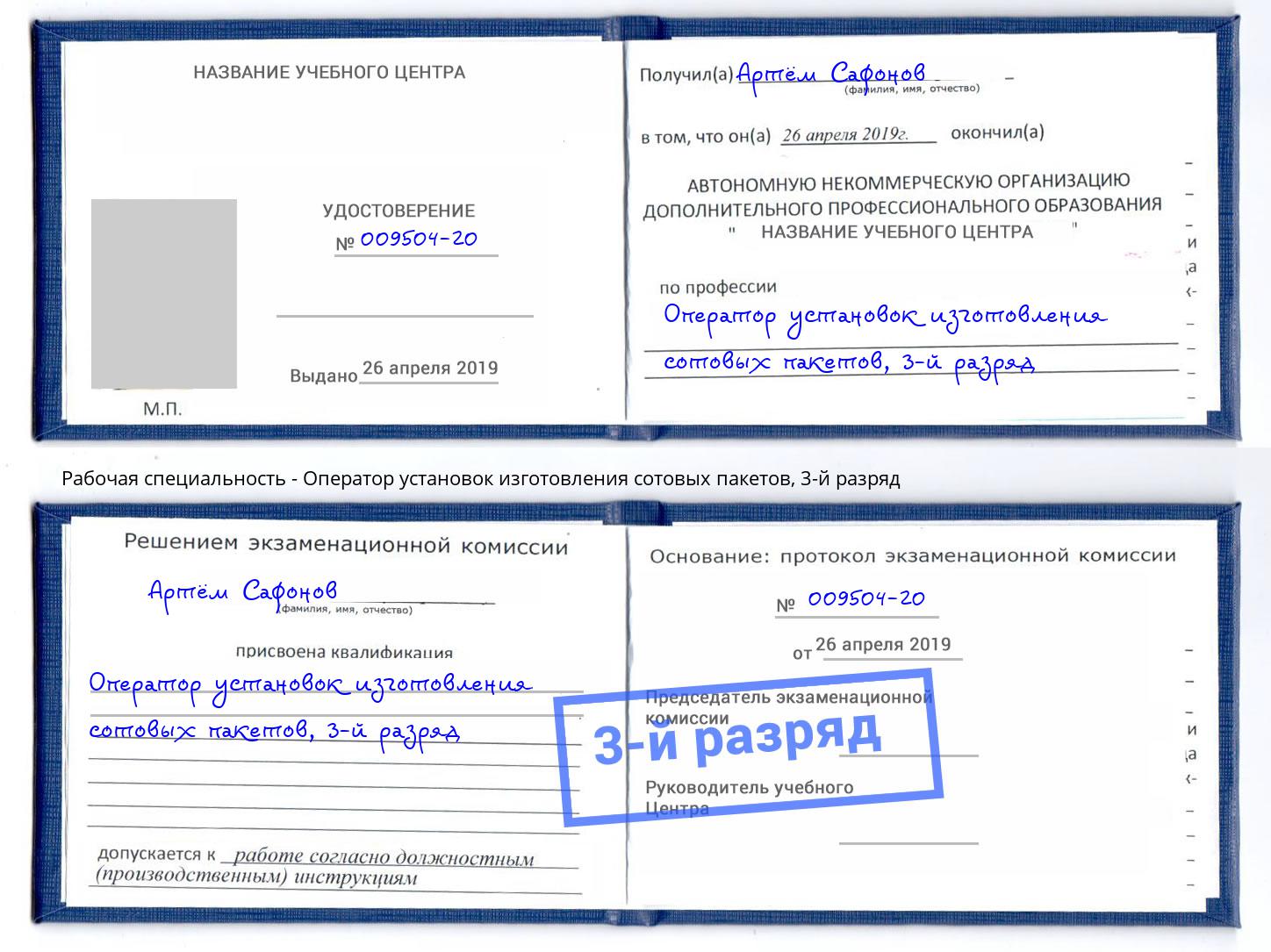 корочка 3-й разряд Оператор установок изготовления сотовых пакетов Корсаков