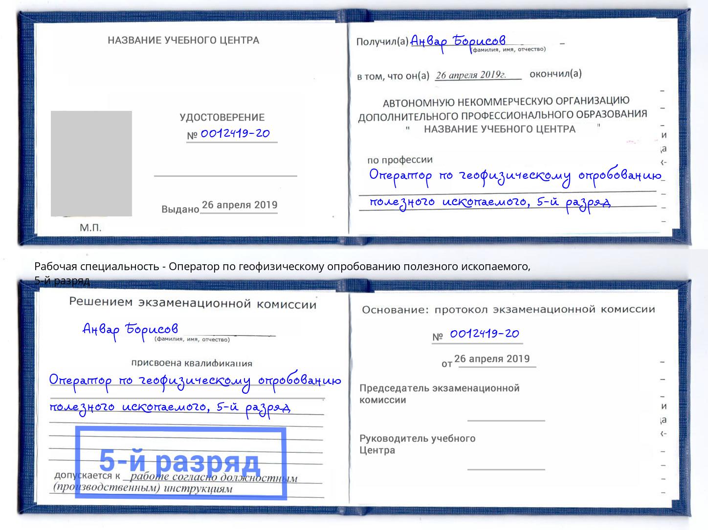 корочка 5-й разряд Оператор по геофизическому опробованию полезного ископаемого Корсаков