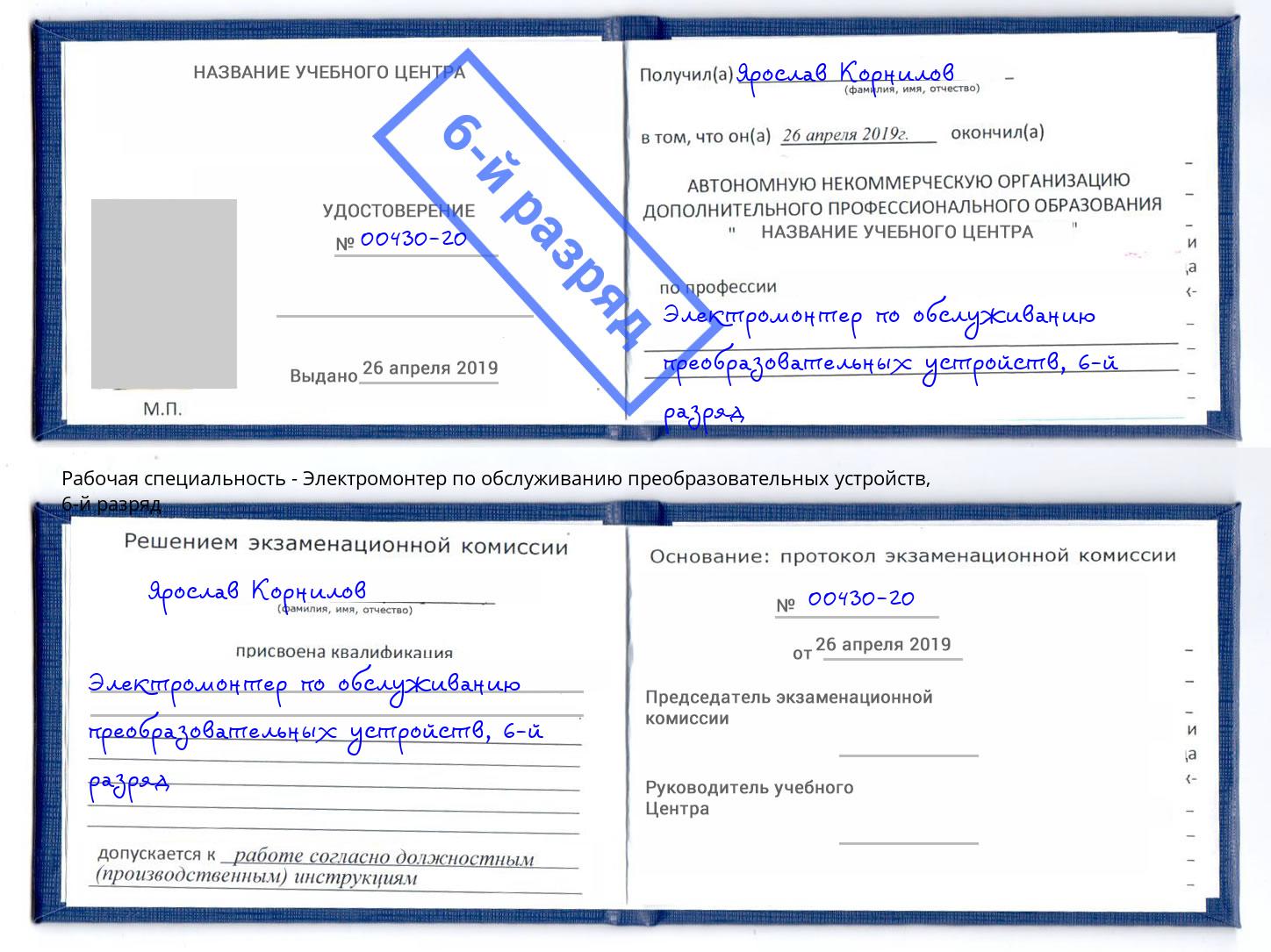 корочка 6-й разряд Электромонтер по обслуживанию преобразовательных устройств Корсаков