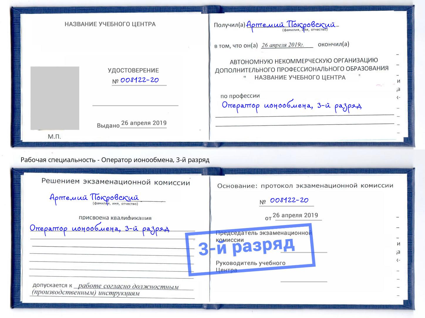 корочка 3-й разряд Оператор ионообмена Корсаков