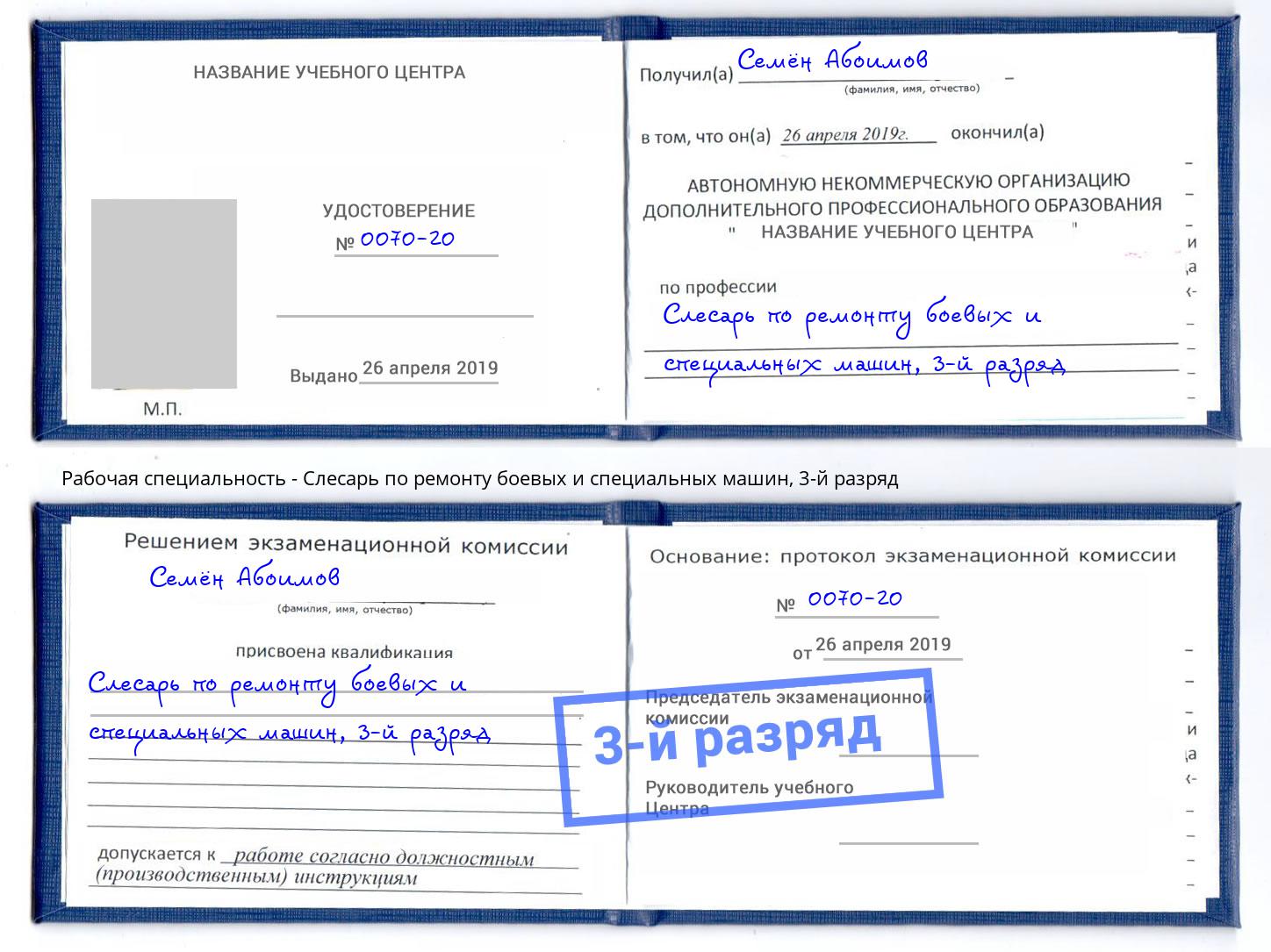 корочка 3-й разряд Слесарь по ремонту боевых и специальных машин Корсаков