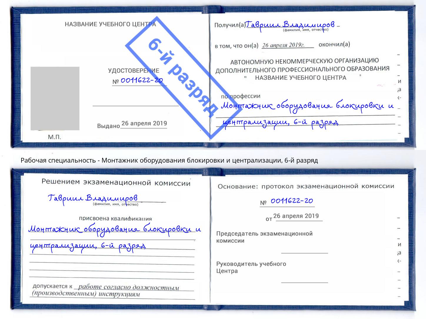 корочка 6-й разряд Монтажник оборудования блокировки и централизации Корсаков