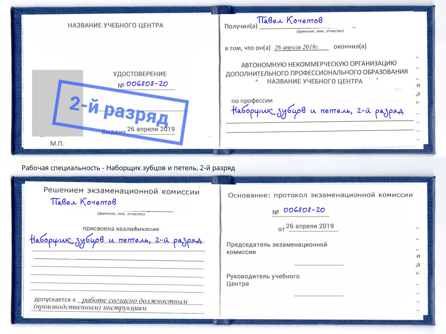 корочка 2-й разряд Наборщик зубцов и петель Корсаков