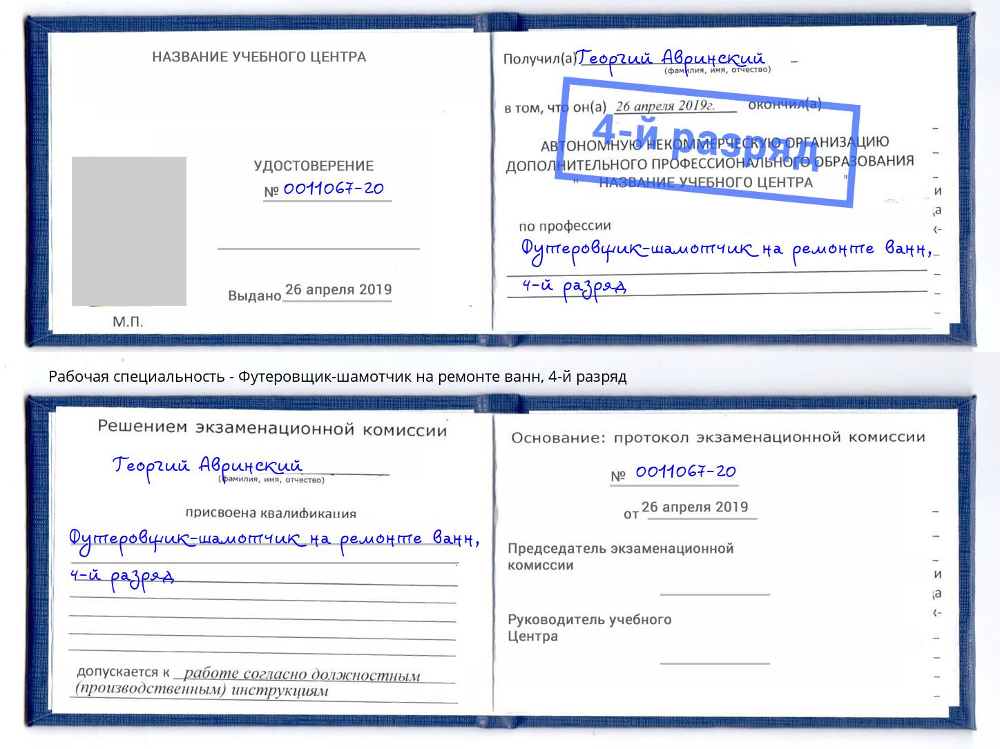 корочка 4-й разряд Футеровщик-шамотчик на ремонте ванн Корсаков