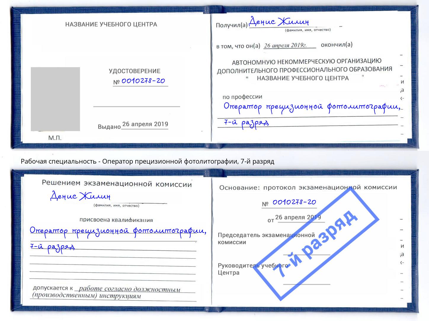 корочка 7-й разряд Оператор прецизионной фотолитографии Корсаков