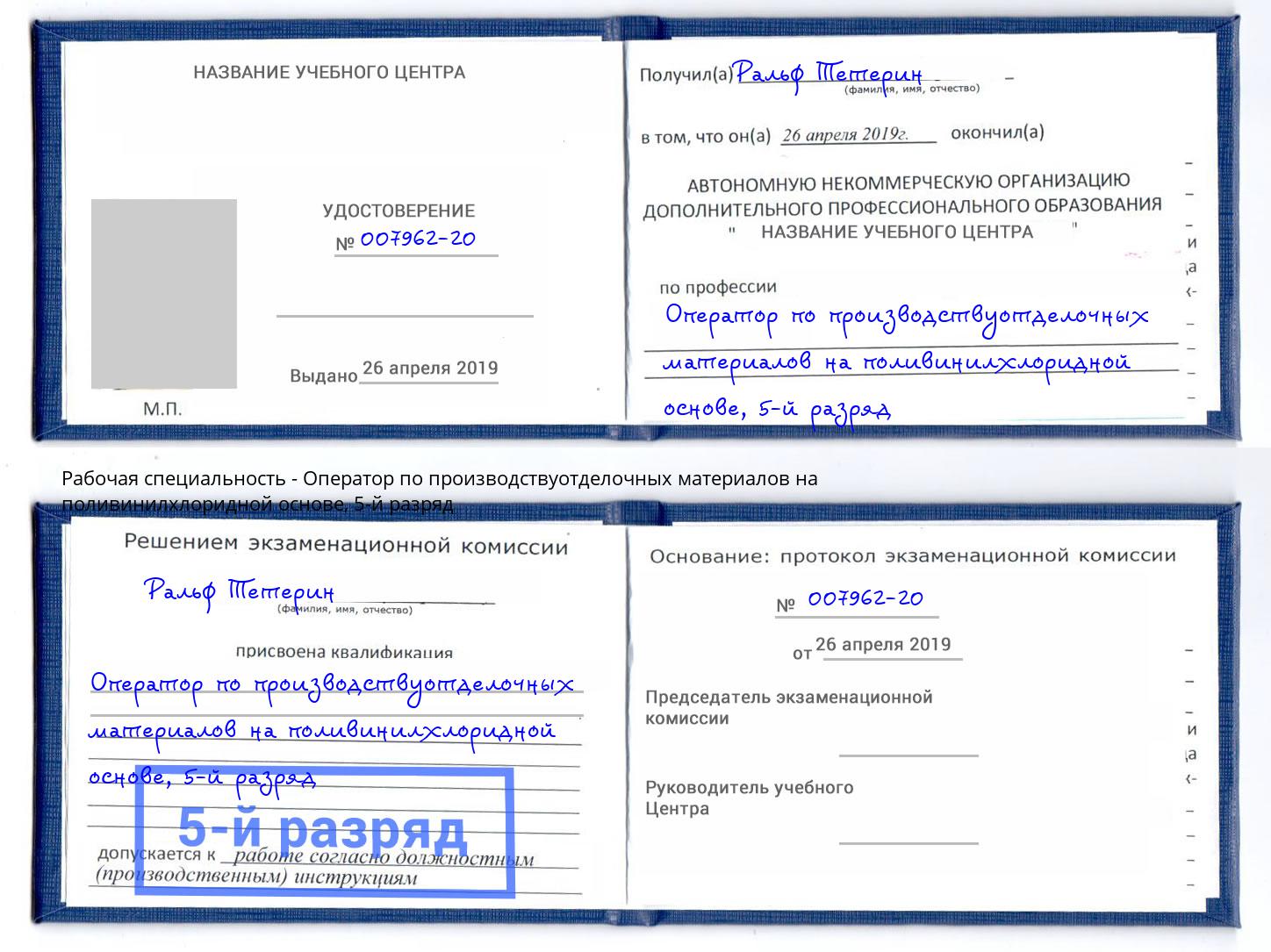 корочка 5-й разряд Оператор по производствуотделочных материалов на поливинилхлоридной основе Корсаков