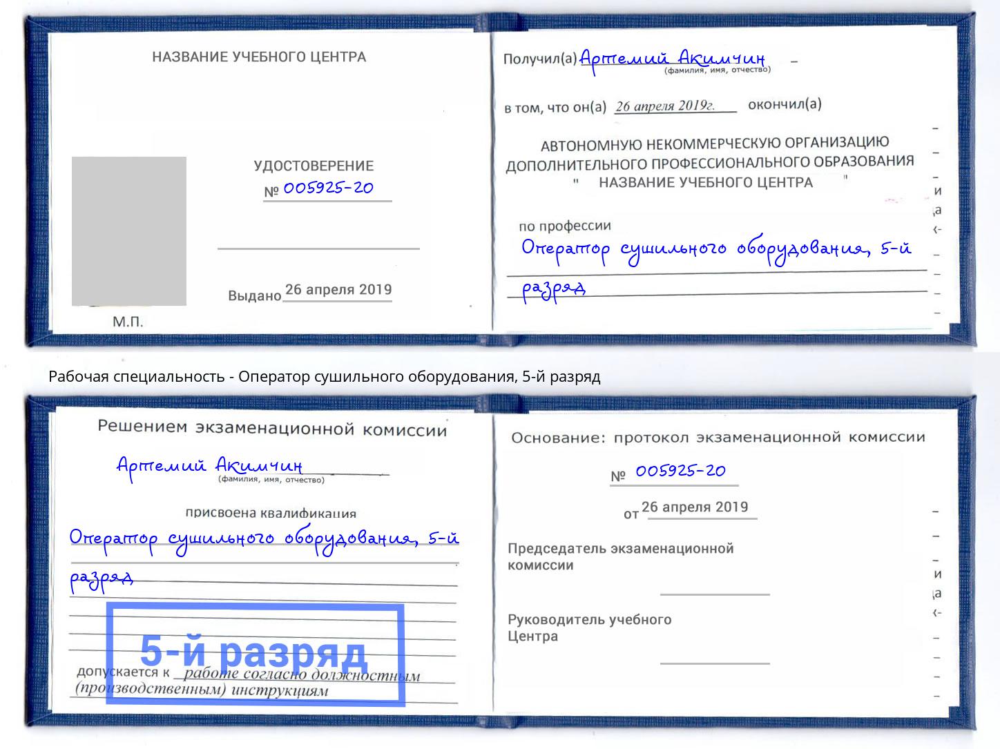 корочка 5-й разряд Оператор сушильного оборудования Корсаков