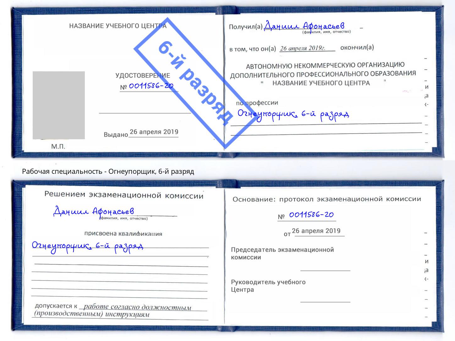 корочка 6-й разряд Огнеупорщик Корсаков
