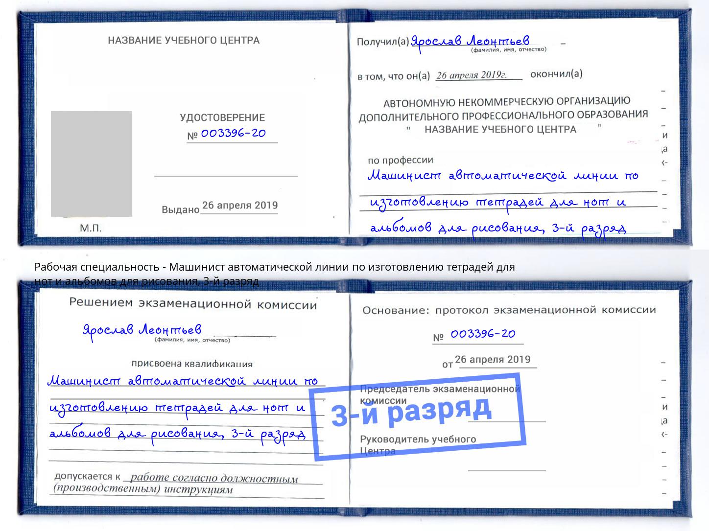 корочка 3-й разряд Машинист автоматической линии по изготовлению тетрадей для нот и альбомов для рисования Корсаков