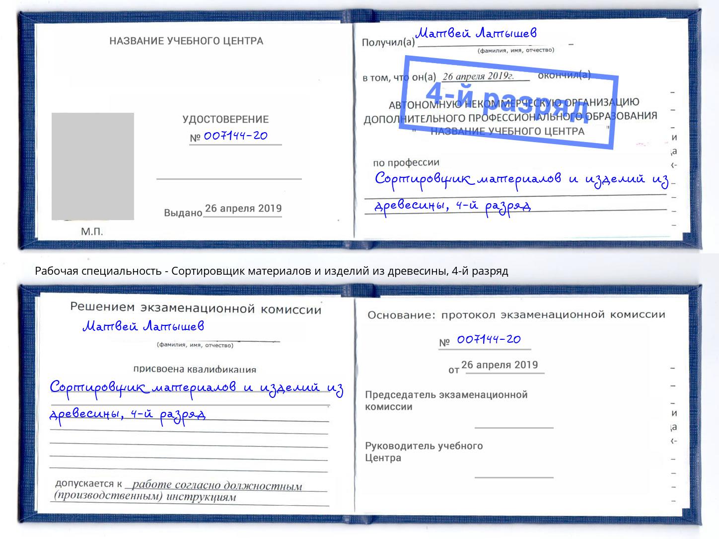 корочка 4-й разряд Сортировщик материалов и изделий из древесины Корсаков