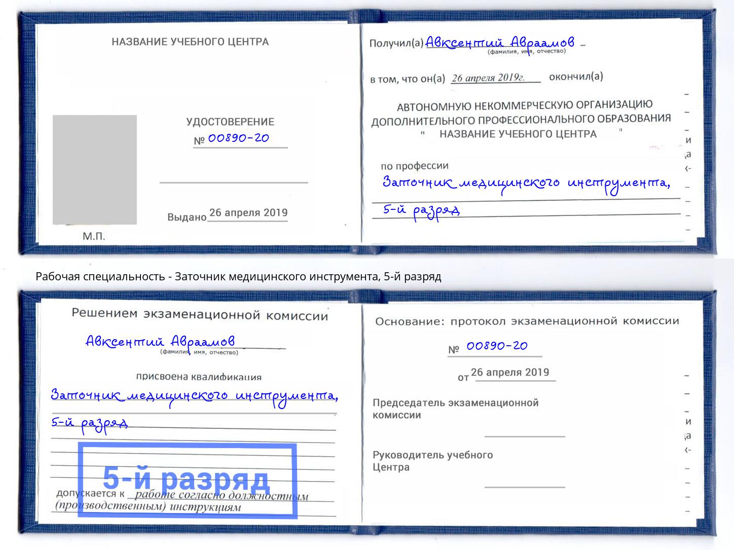 корочка 5-й разряд Заточник медицинского инструмента Корсаков