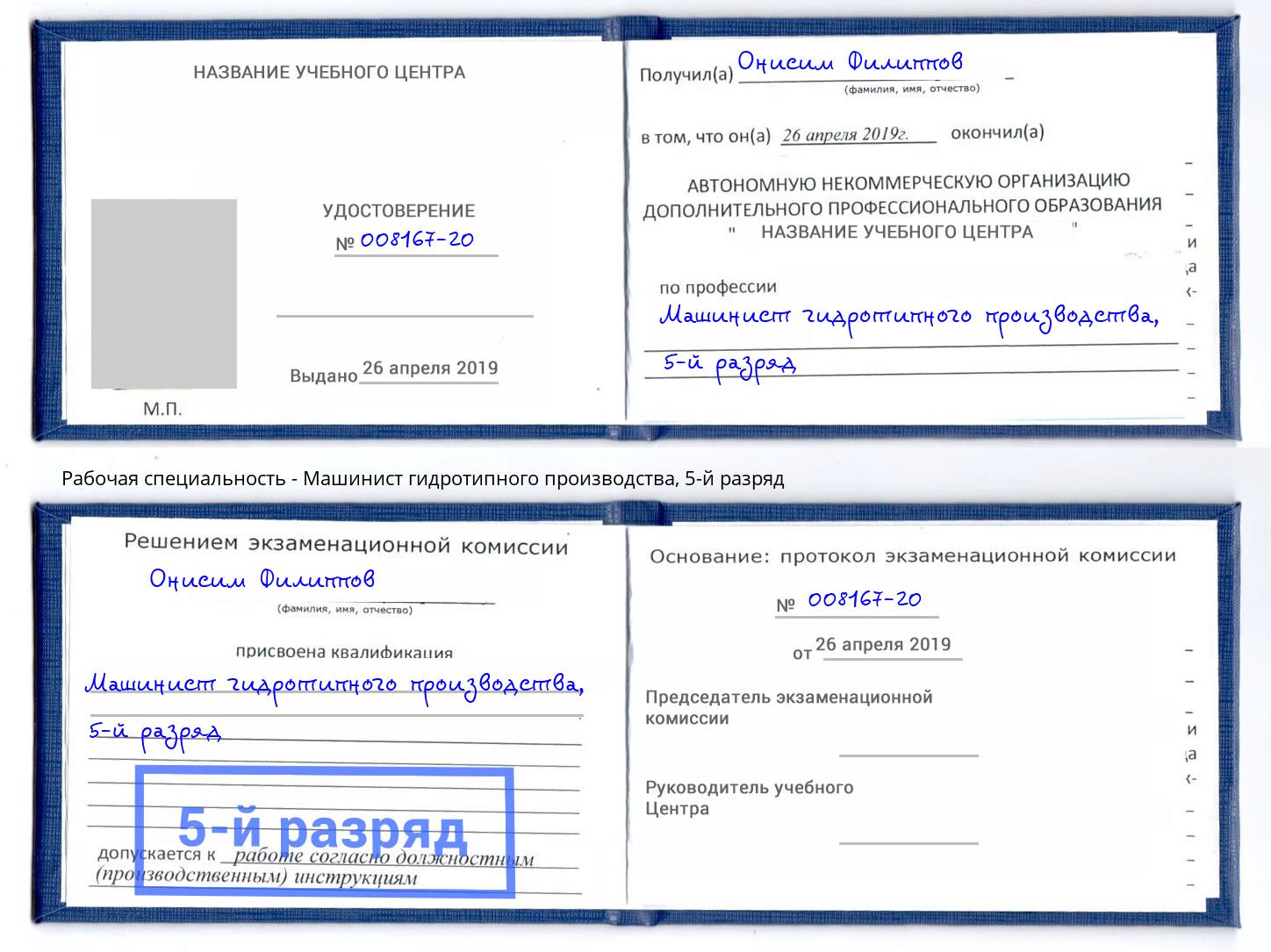 корочка 5-й разряд Машинист гидротипного производства Корсаков