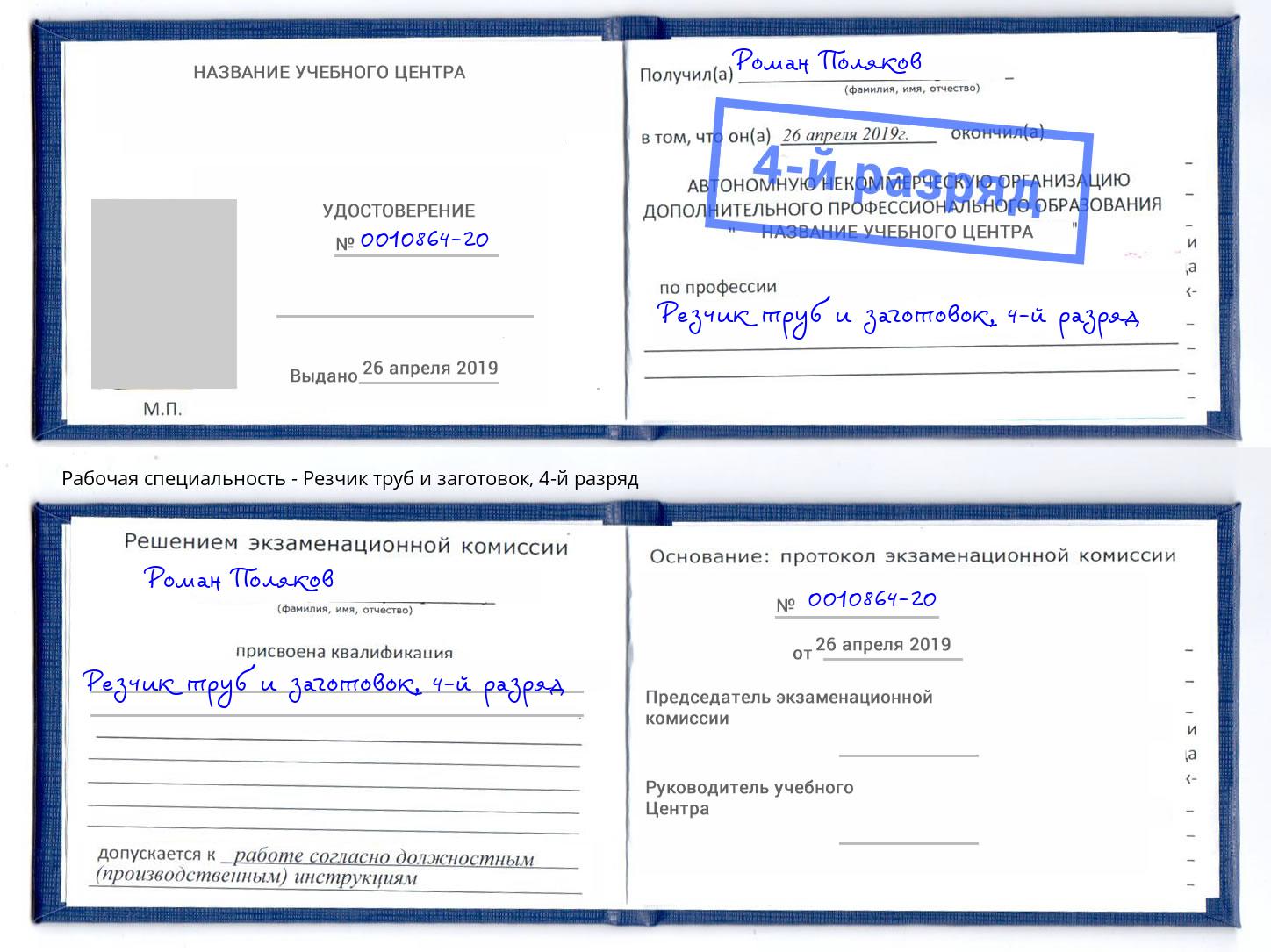 корочка 4-й разряд Резчик труб и заготовок Корсаков