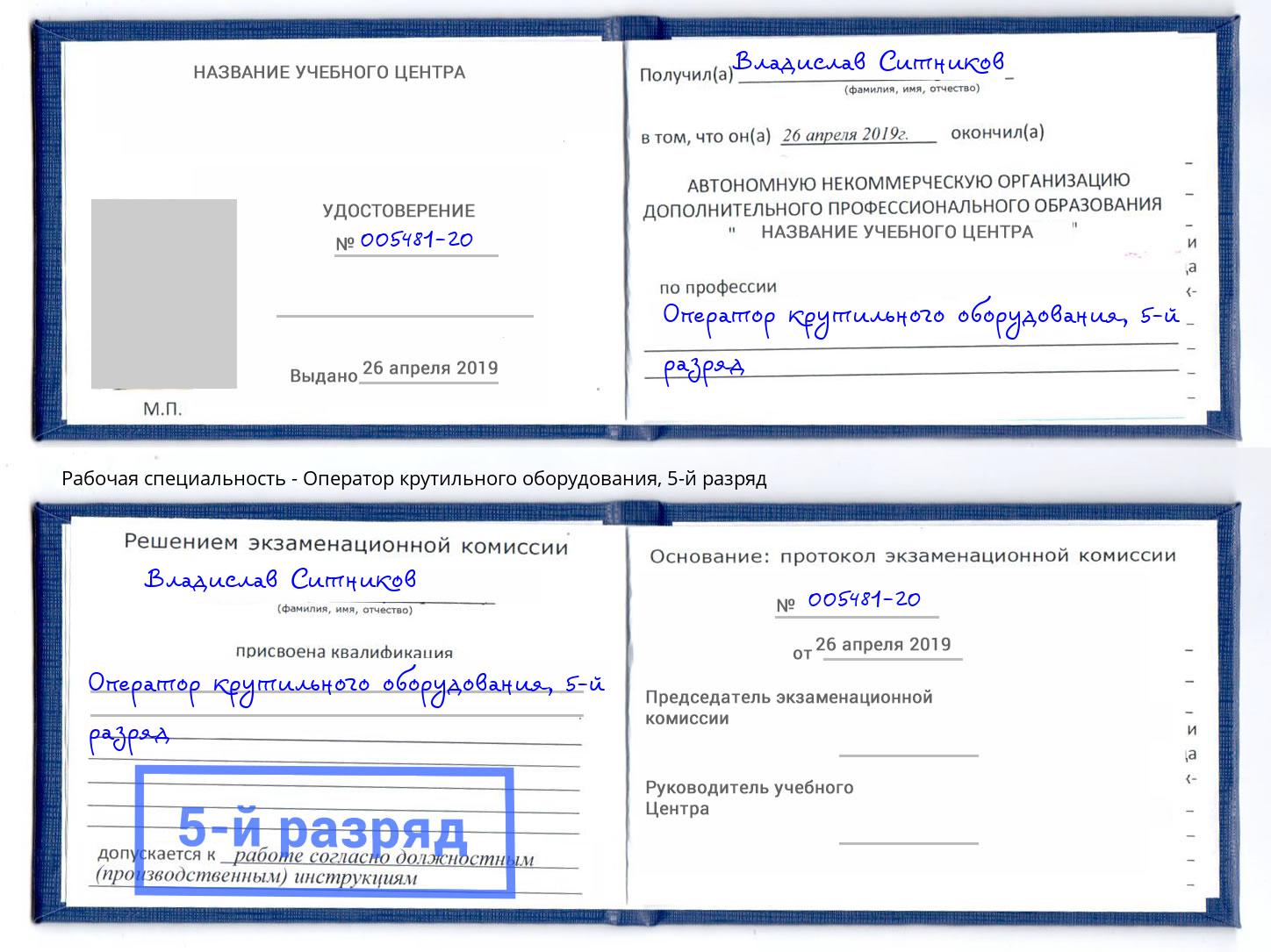 корочка 5-й разряд Оператор крутильного оборудования Корсаков