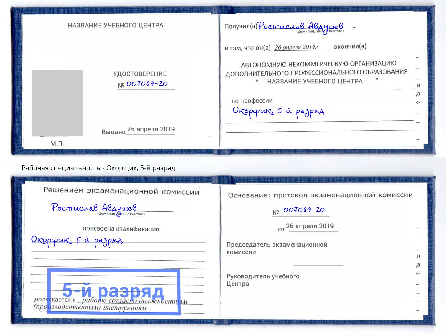 корочка 5-й разряд Окорщик Корсаков