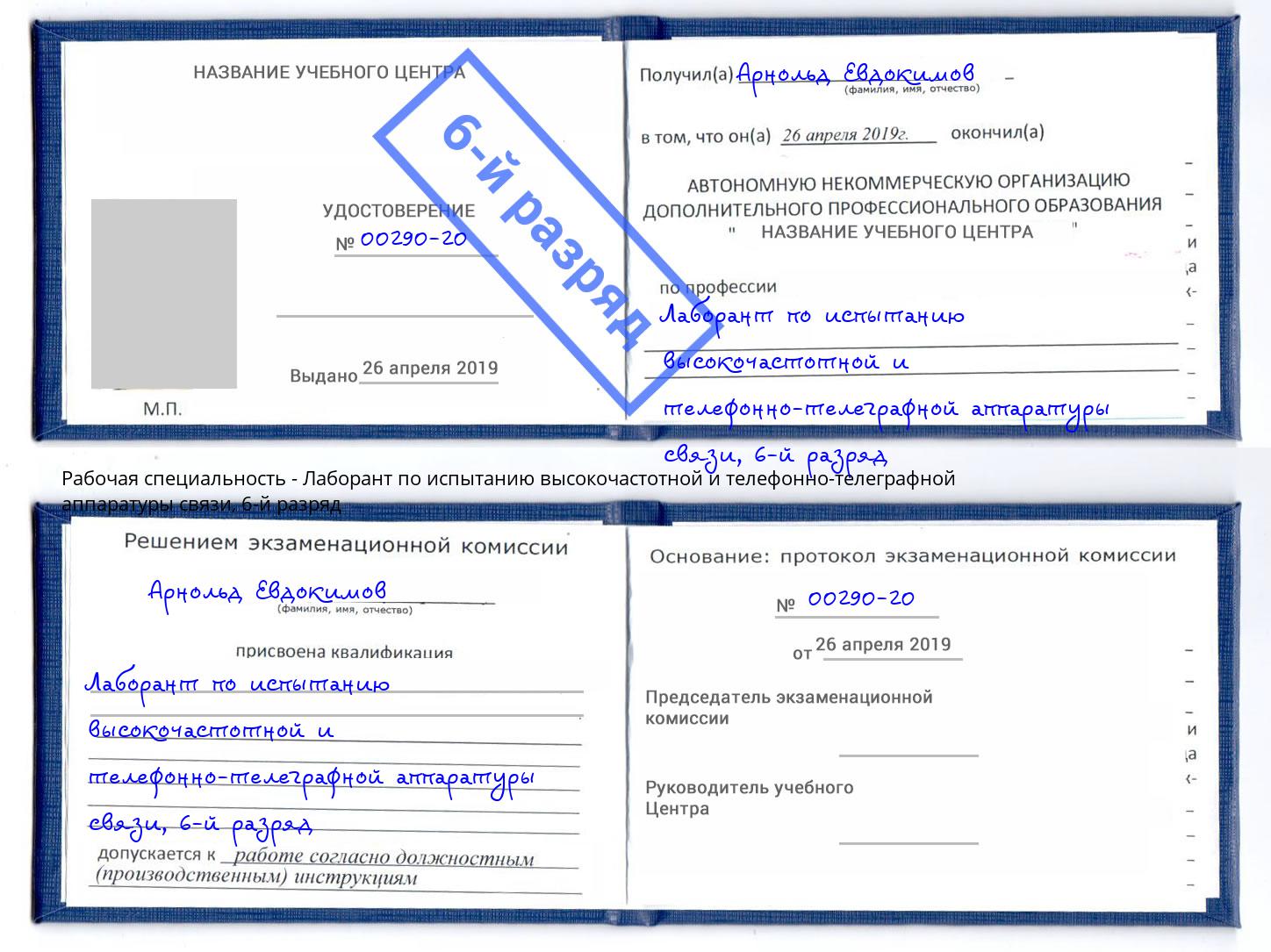 корочка 6-й разряд Лаборант по испытанию высокочастотной и телефонно-телеграфной аппаратуры связи Корсаков