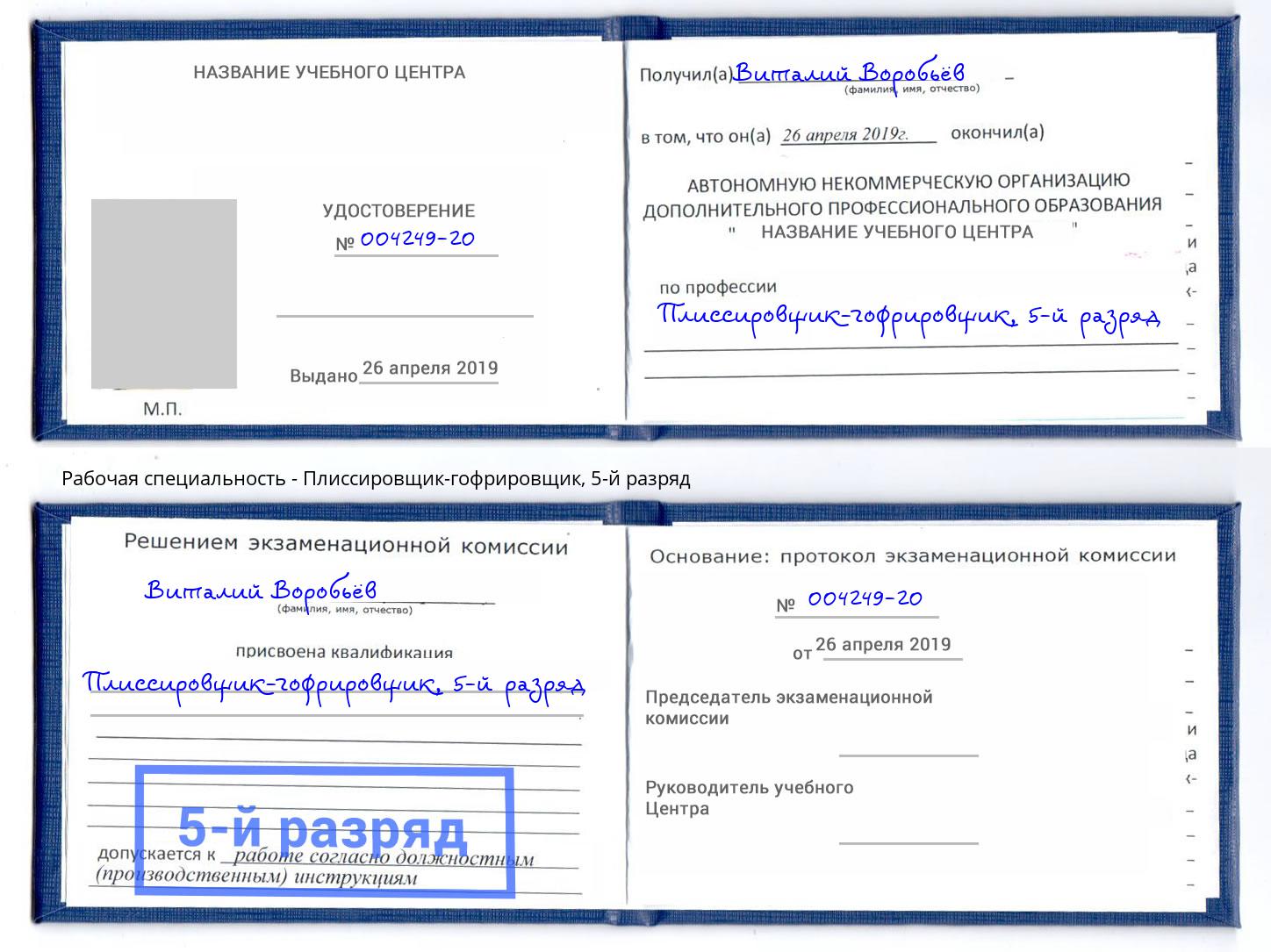 корочка 5-й разряд Плиссировщик-гофрировщик Корсаков