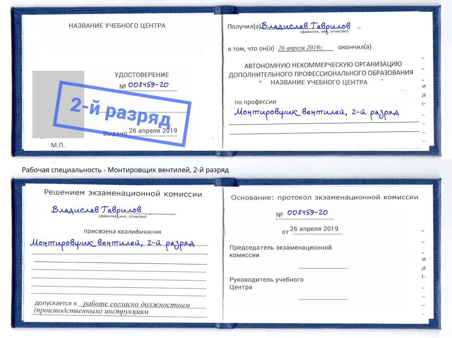 корочка 2-й разряд Монтировщик вентилей Корсаков