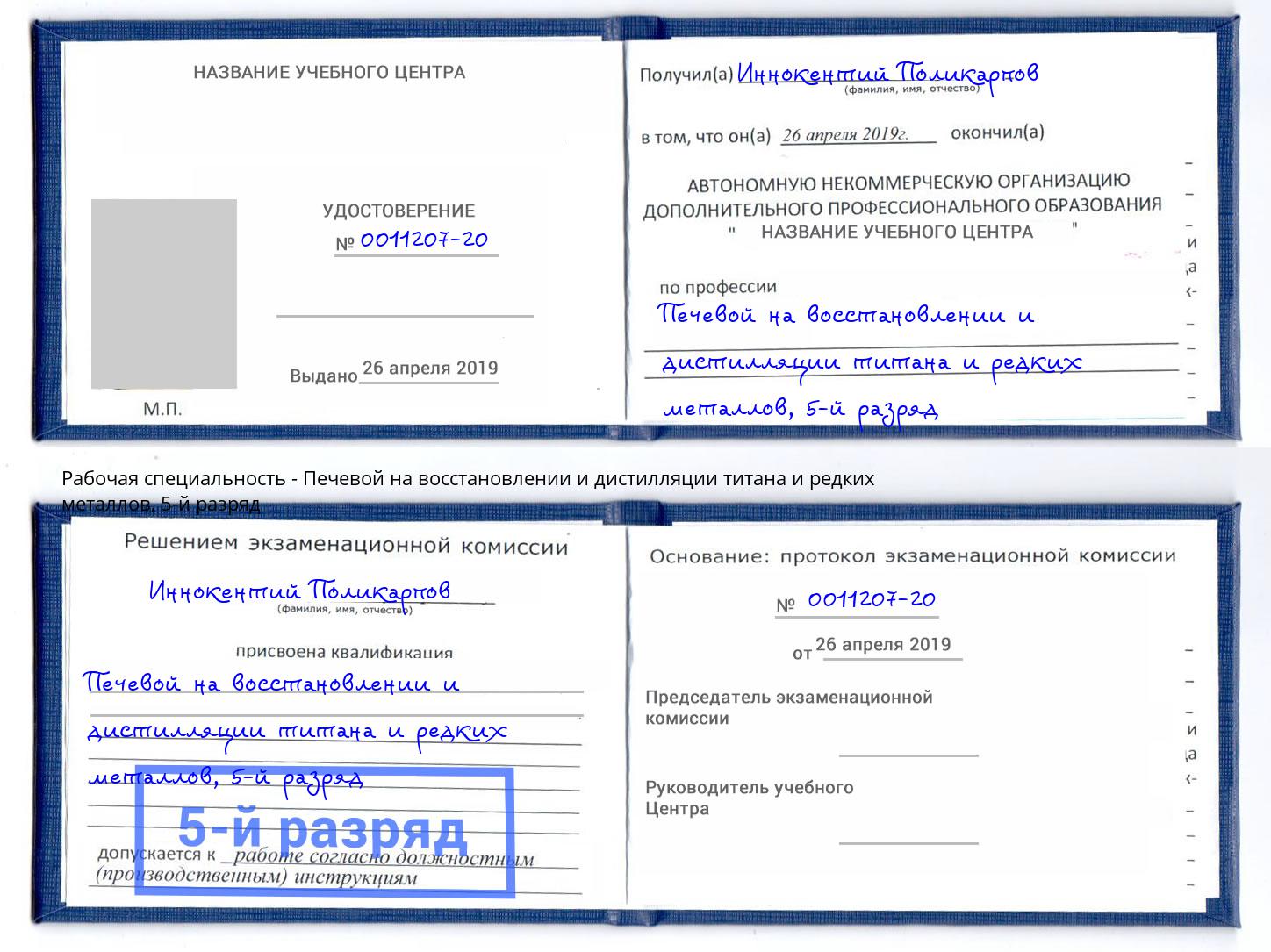 корочка 5-й разряд Печевой на восстановлении и дистилляции титана и редких металлов Корсаков