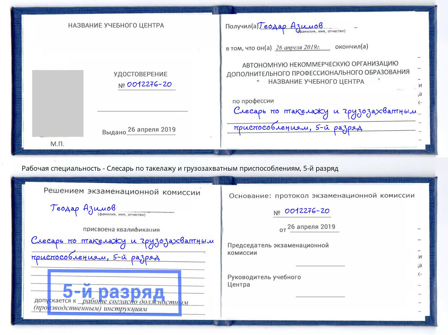 корочка 5-й разряд Слесарь по такелажу и грузозахватным приспособлениям Корсаков