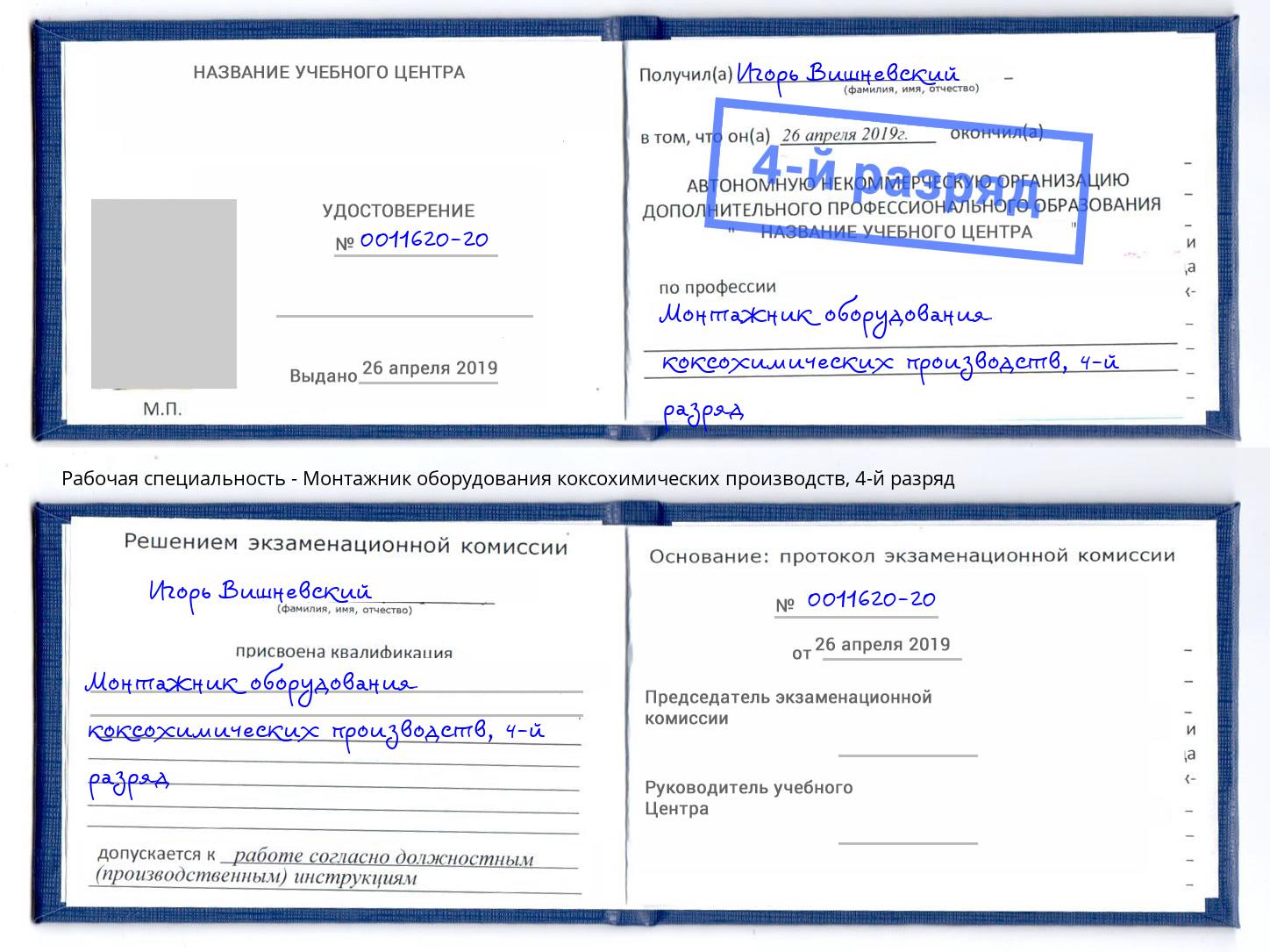 корочка 4-й разряд Монтажник оборудования коксохимических производств Корсаков