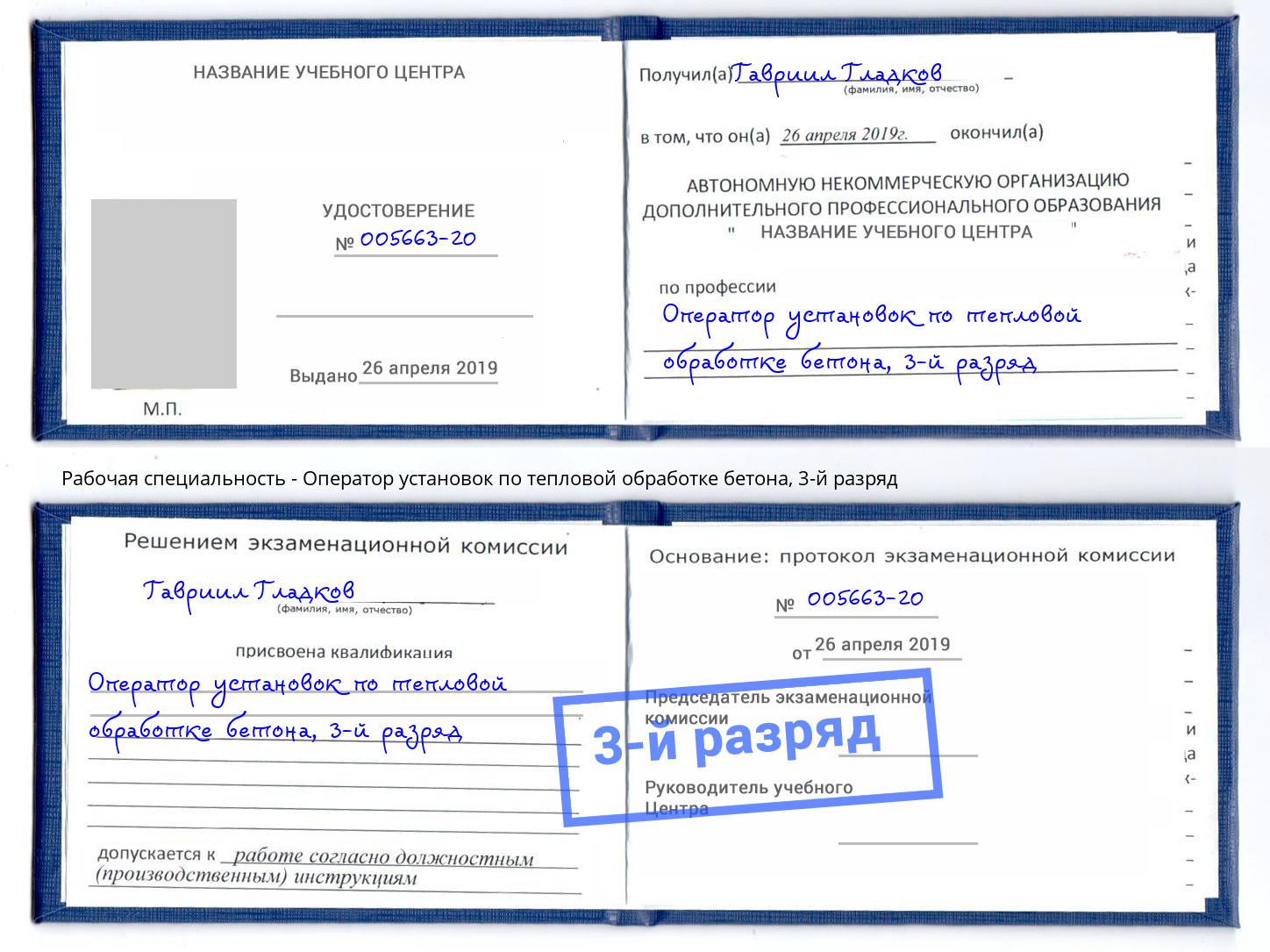 корочка 3-й разряд Оператор установок по тепловой обработке бетона Корсаков