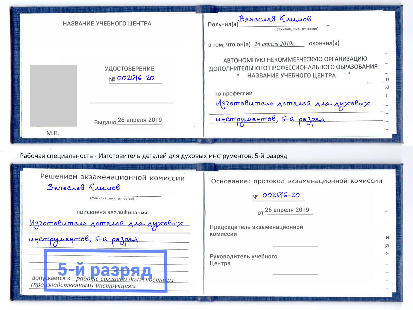 корочка 5-й разряд Изготовитель деталей для духовых инструментов Корсаков