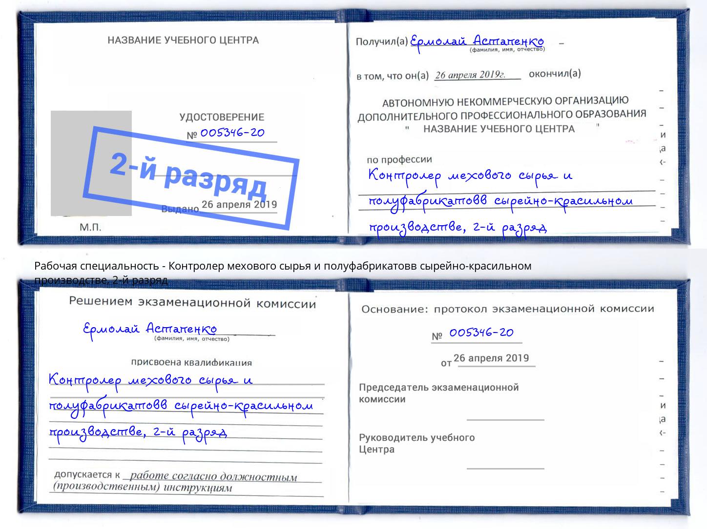 корочка 2-й разряд Контролер мехового сырья и полуфабрикатовв сырейно-красильном производстве Корсаков