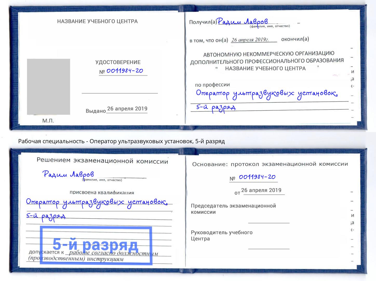 корочка 5-й разряд Оператор ультразвуковых установок Корсаков